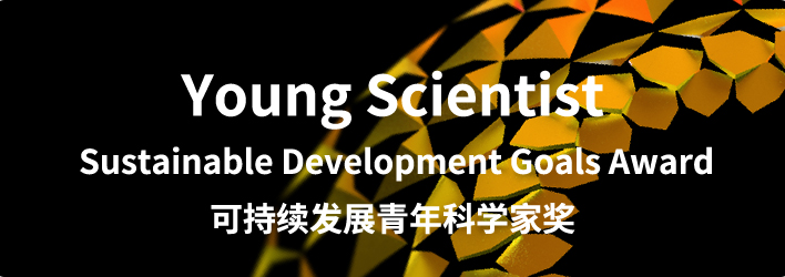 可持续发展青年科学家奖